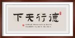 德行天下书法字画