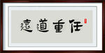 任重道远书法字画