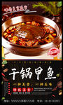 干锅甲鱼