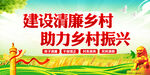 建设清廉乡村助力乡村振兴