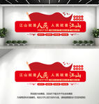 江山就是人民文化墙