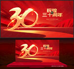 30周年庆
