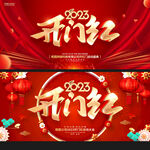 开门红