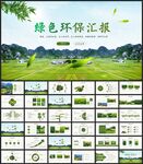 绿色环保工作总结计划PPT