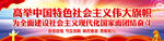 高举中国特色社会主义伟大旗帜