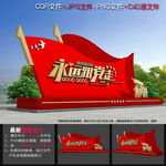 党建公园雕塑