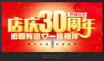 30周年店庆 
