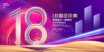 18周年