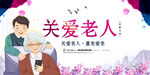 关爱老人
