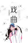 戏曲