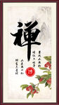 禅字画