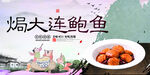 焗大连鲍鱼