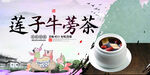 莲子牛蒡茶