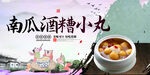 南瓜酒糟小丸