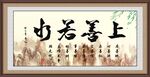 上善若水