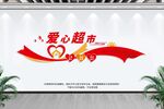 超市文化墙