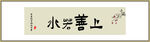 上善若水书法字画