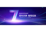 7周年庆