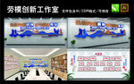 劳模创新工作室