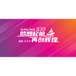 梦想起航再创辉煌