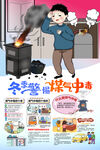 冬季警惕煤气中毒知识宣传海报