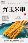 炸玉米串
