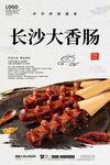 长沙大香肠