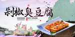 剁椒臭豆腐