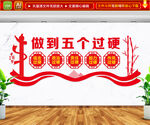 五个过硬党建文化墙