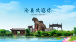 河北沧州沧县欢迎你