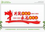 共筑中国梦永远跟党走