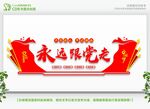 永远跟党走 
