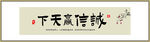 诚信赢天下书法字画