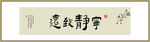 宁静致远书法字画