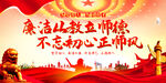 廉洁从教