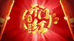 开门红