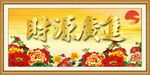 财源广进