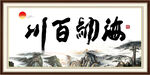 海纳百川
