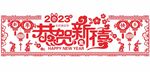 2023兔年剪纸