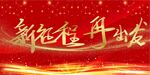 红色喜庆年会展板