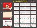 2023年台历 兔年台历