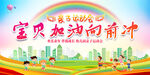亲子运动会展板
