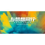 与梦想同行舞台背景