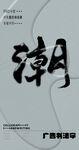 书法字