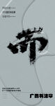 书法字