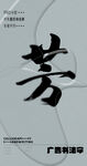 书法字