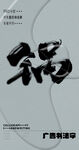 书法字