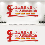 江山就是人民