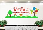 教工之家建设文化墙