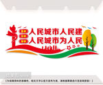 人民城市文化墙